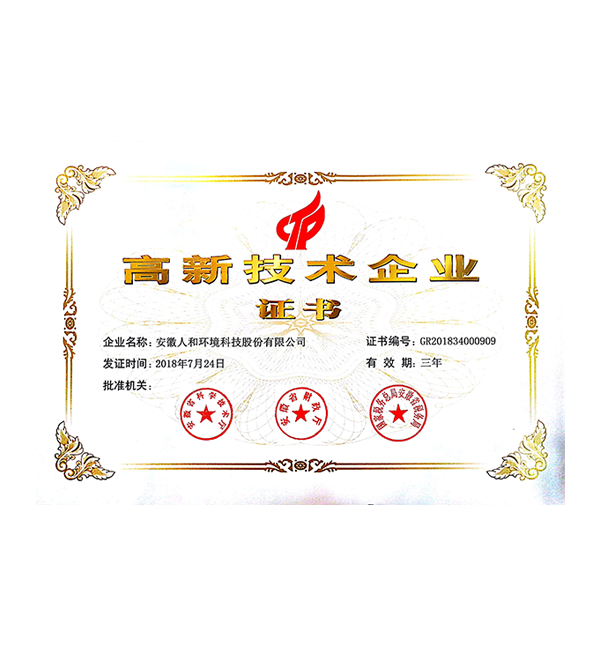 安徽CQ9电子环境高企证书2018